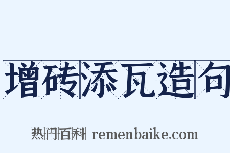 增砖添瓦造句是什么意思的图片